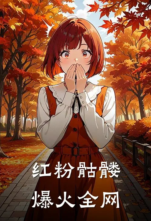 红粉骷髅爆火全网