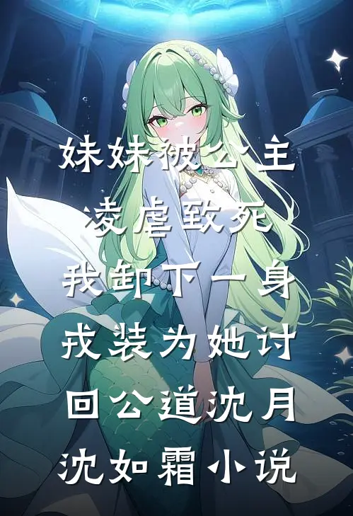 妹妹被公主凌虐致死，我卸下一身戎装为她讨回公道沈月沈如霜小说