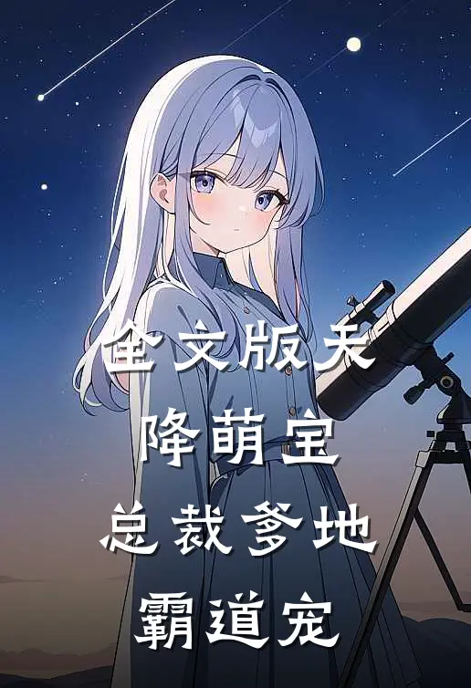 全文版天降萌宝：总裁爹地霸道宠