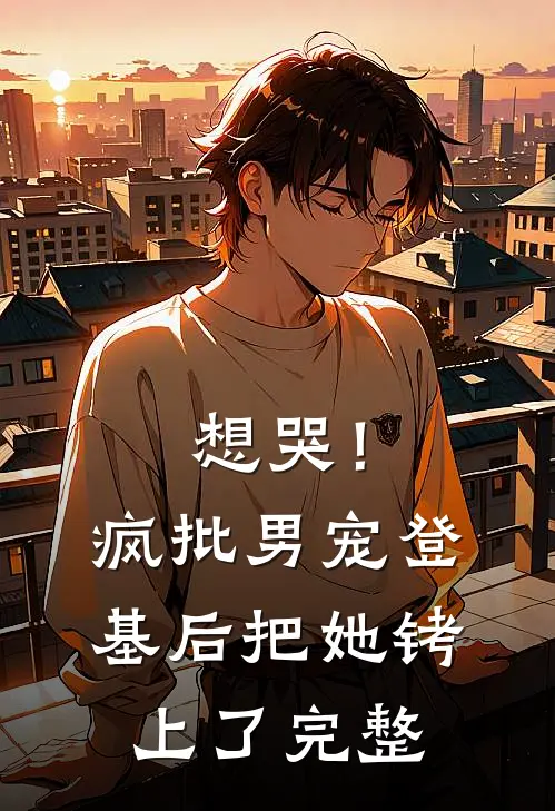 想哭！疯批男宠登基后把她铐上了完整