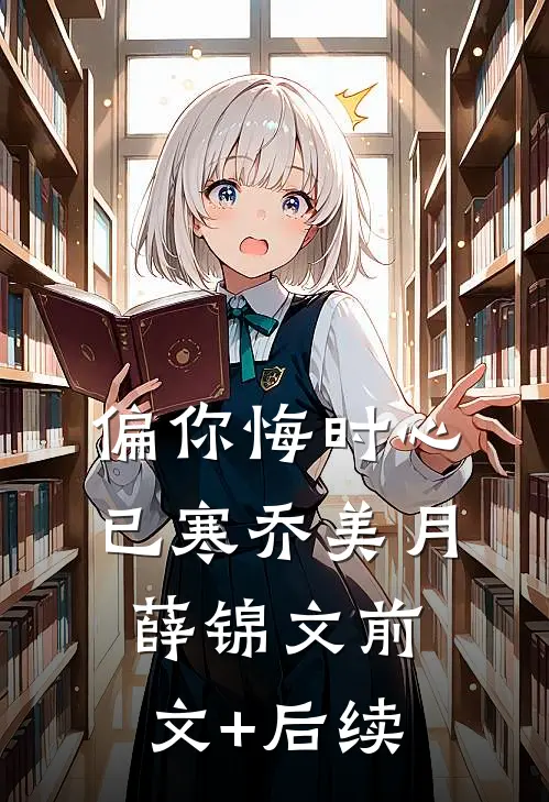 偏你悔时心已寒乔美月薛锦文前文+后续