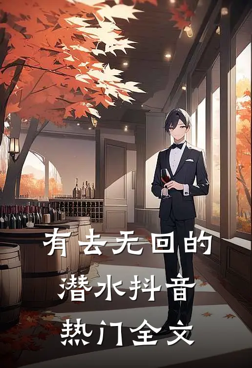 有去无回的潜水抖音热门全文