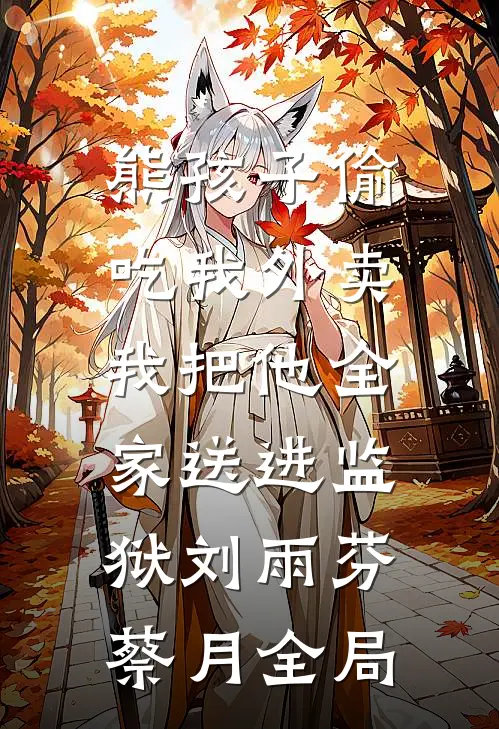 熊孩子偷吃我外卖，我把他全家送进监狱刘雨芬蔡月全局