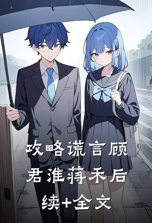 攻略谎言顾君淮蒋禾后续+全文