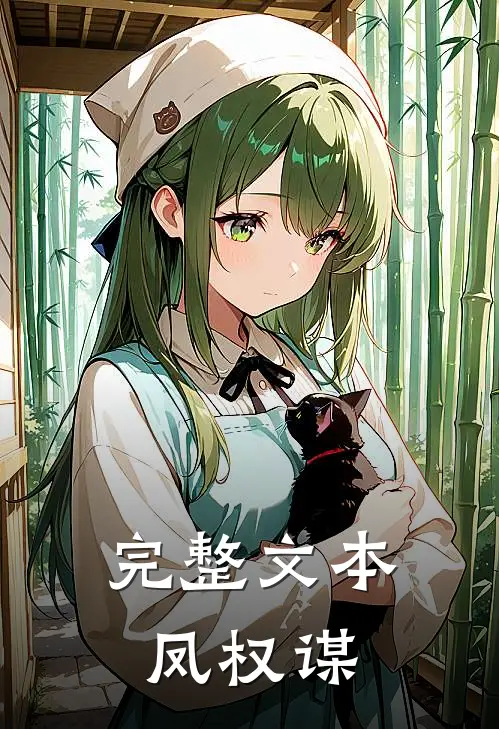 完整文本凤权谋