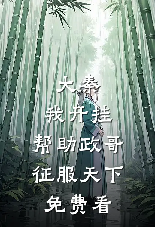 大秦：我开挂，帮助政哥征服天下免费看
