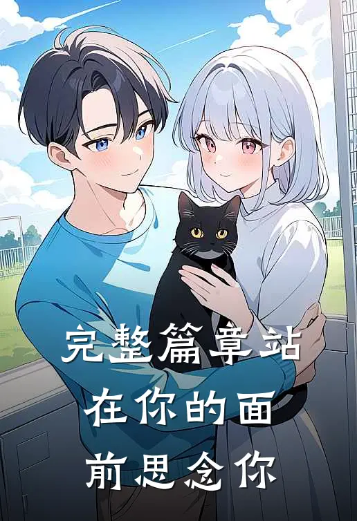 完整篇章站在你的面前思念你
