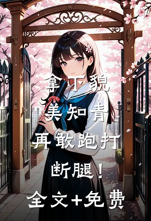 拿下貌美知青，再敢跑打断腿！全文+免费